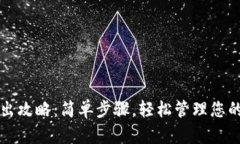 TP钱包取出攻略：简单步骤