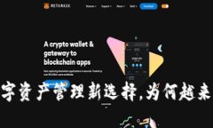 TP钱包：数字资产管理新选