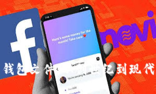 探秘早期比特币钱包文件：从创世纪到现代数字货币的演变