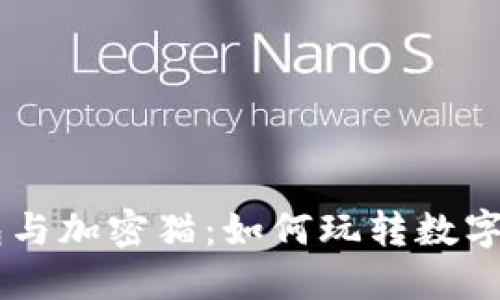 iaotiTP钱包与加密猫：如何玩转数字收藏的乐趣