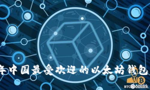 2023年中国最受欢迎的以太坊钱包大揭秘