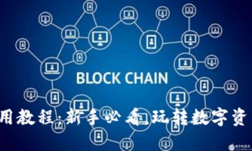 TP钱包最新使用教程：新手必看，玩转数字资产的最佳指南！