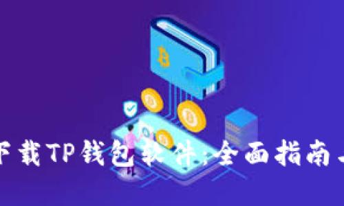 如何安全下载TP钱包软件：全面指南与实用建议