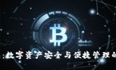 INJ钱包：数字资产安全与