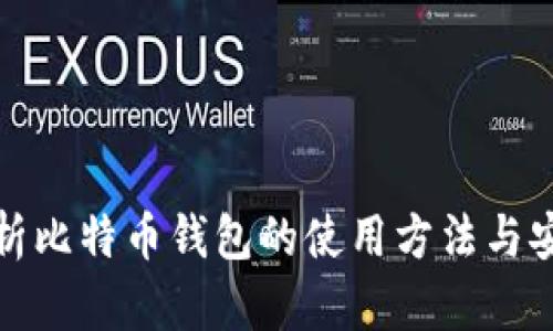 全面解析比特币钱包的使用方法与安全技巧
