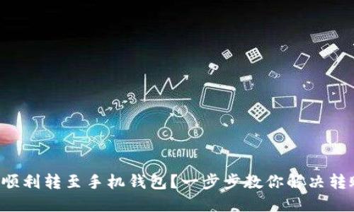 如何将狗狗币顺利转至手机钱包？一步步教你解决转账不到的问题！