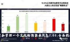 如何创建和管理一个高效