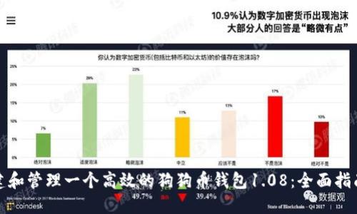 如何创建和管理一个高效的狗狗币钱包1.08：全面指南与技巧