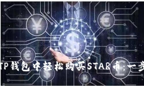如何在TP钱包中轻松购买STAR币：一步步指南