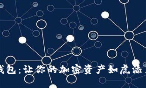 比特币同步钱包：让你的加密资产如虎添翼的必备工具