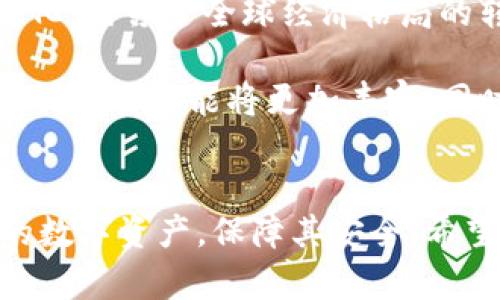 比特币钱包重置：如何安全重置你的加密资产管理工具

比特币钱包, 钱包重置, 加密货币, 数字资产, 安全存储/guanjianci

引言
在数字货币日益普及的今天，比特币不断吸引着越来越多的投资者。而作为管理这些虚拟资产的重要工具，比特币钱包的使用和管理显得愈发重要。在使用比特币钱包的过程中，我们有时可能需要对其进行重置，无论是由于安全原因、操作失误还是真的忘记了密码。但是，许多人对于比特币钱包的重置过程并不熟悉，这让很多用户感到困惑和不安。

比特币钱包的基本知识
首先，了解比特币钱包的基本概念是非常重要的。比特币钱包并不是以物理形式存在的实体，而是软件程序，它旨在存储公钥和私钥，同时允许用户跟踪其数字资产。可以将比特币钱包看作一个数字化的银行账户，用户可以在此进行充值、提现和交易。

比特币钱包主要有三种类型：热钱包、冷钱包和纸钱包。热钱包是在线钱包，使用方便，适合频繁交易，但因其连接互联网的特性，安全性相对较低；冷钱包则是离线存储，更加安全，但不太方便日常使用；纸钱包则是将比特币的密钥打印在纸上，虽安全性高，但也存在丢失和损毁的风险。

重置比特币钱包的必要性
那么，什么情况下我们需要考虑重置比特币钱包？在以下几种情况下，重置钱包可能是合适的选择：
ul
listrong丢失密码：/strong这是许多用户最常见的问题之一。如果用户忘记了钱包的密码，在尝试多次失败后，可能会面临被锁定的风险，此时重置钱包可能是唯一的选择。/li
listrong安全考虑：/strong如果用户怀疑钱包可能被攻击或存在安全隐患，重置钱包并生成新的密钥对是一种保护自身资产的有效方式。/li
listrong用户体验问题：/strong有时候用户可能会遇到软件故障或更新问题，导致钱包无法正常使用。在这些情况下，重置钱包或重新安装软件有时能够解决问题。/li
/ul

如何安全重置比特币钱包
在决定重置比特币钱包之前，首先要确保你有备份你的私钥或助记词。失去这些信息将导致你无法找回存储在钱包中的任何比特币。接下来，按照以下步骤进行重置：

h4步骤一：备份助记词和私钥/h4
在重置钱包之前，确保备份所有重要的助记词和私钥。这可以通过钱包提供的备份工具完成。如果你的钱包已经做好了备份，同时还请将这些信息保存在一个安全的地方，避免被他人获取。

h4步骤二：重置钱包设置/h4
根据你所使用的钱包类型，重置的流程会有所不同。一般来说，你可以在设置选项中找到“重置”或“恢复”选项。
对于热钱包，可能需要进入软件的设置界面，找到对应的重置选项，系统会提示确认后完成重置过程。
对于硬件钱包，你可能需要按特定的按钮组合，或者通过其专用软件进行重置。确保阅读设备的使用说明来避免误操作。

h4步骤三：恢复钱包/h4
重置完成后，通常可以通过输入之前备份的助记词来恢复原有的比特币钱包。这时，系统会提示你设置新的密码。设置新密码时，建议选择一个强密码，以增强钱包的安全性。

h4步骤四：确认交易/h4
完成上述步骤后，确保检查钱包中的交易历史。确认所有的交易记录都显示正常，确保没有任何异常情况。如果发现任何问题，建议联系钱包的客服支持以获取帮助。

重置后注意事项
重置比特币钱包并不是简单的操作，它涉及到资产的安全和管理。在重置完成后，还有以下几个注意事项：

ul
listrong定期更新密码：/strong为了保护你的资产安全，建议定期更换钱包密码，并使用强密码。/li
listrong警惕钓鱼攻击：/strong在重置钱包或输入个人信息时，要格外小心，以免陷入网络钓鱼的陷阱。/li
listrong选择安全的钱包提供商：/strong在选择比特币钱包时，务必选择信誉好、被广泛使用的钱包，以降低风险。/li
/ul

文化背景与比特币钱包的未来
随着数字时代的到来，比特币不仅仅是一种货币，更成为了一种文化现象。尤其是在年轻一代中，越来越多的人愿意尝试去了解和使用比特币钱包。这种文化的变化，引领了全球经济格局的转变。我们从中看到了个体对金融自主权的渴望，也看到了科技如何改变传统金融体系。

展望未来，比特币钱包的技术将不断更新，特别是随着区块链技术的不断发展，更多的创新将在这条道路上逐渐展开。无论是技术的提升还是用户体验的，比特币钱包的功能将更加丰富。同时，安全性和便捷性将成为未来钱包发展的核心方向。如何在保持钱包安全的同时，让用户更轻松地操作和管理资产，将是一大挑战。

结语
比特币钱包的重置是每个用户都可能会面对的一项操作，了解其过程和注意事项无疑可以为用户提供指导和帮助。在此，我希望每位用户都能够妥善管理自己的数字资产，保障其安全。希望未来的比特币钱包能够在技术和安全上实现更高的突破，为我们带来更新、更好的使用体验。