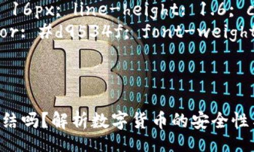 style
  h3 { font-size: 20px; color: #333; margin-top: 20px; }
  p { font-size: 16px; line-height: 1.6; color: #555; }
  .highlight { color: #d9534f; font-weight: bold; }
/style

思考一个的:  
USDT能在钱包里冻结吗？解析数字货币的安全性与流动性