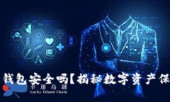 TP创建冷钱包安全吗？揭秘