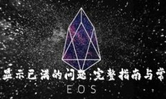 解决TP钱包显示已满的问题