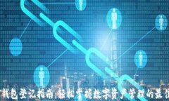 USDT钱包登记指南：轻松掌