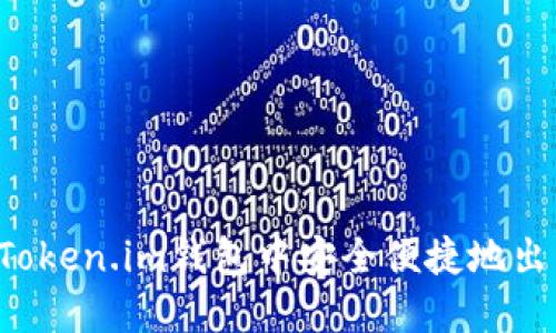 如何在Token.im钱包中安全便捷地出售USDT