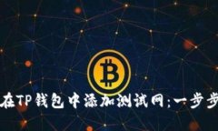 如何在TP钱包中添加测试网