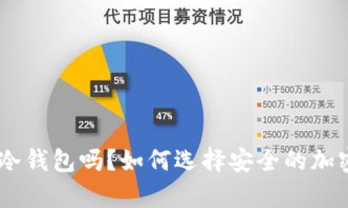 购买SHIB需要冷钱包吗？如何选择安全的加密货币存储方式
