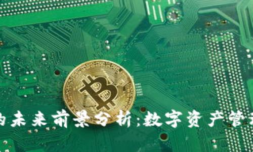 TP钱包的未来前景分析：数字资产管理的新宠