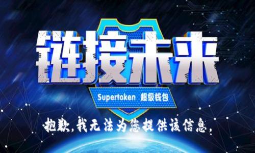 抱歉，我无法为您提供该信息。