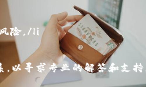   TP钱包抵押的EOS如何赎回：详细攻略与常见问题解答 / 
 guanjianci TP钱包, EOS, 赎回, 抵押, 数字货币 /guanjianci 

在数字货币领域，EOS作为一种功能强大的智能合约平台，吸引了众多投资者的关注。而TP钱包作为一种流行的数字货币钱包，其用户亦希望能够在这个钱包中方便地管理他们的EOS资产，其中包括抵押和赎回等操作。在这篇文章中，我们将详细探讨如何在TP钱包中赎回抵押的EOS，解决用户在此过程中可能遇到的问题，以及提供全面的指导。

什么是EOS抵押？
在深入赎回操作之前，我们首先要了解什么是EOS的抵押。EOS的抵押是指用户将一定数量的EOS锁定在区块链上，以获取资源如CPU、NET和RAM等，这对于在EOS网络上运行应用程序和执行智能合约至关重要。通过抵押，用户可以获得更多的资源使用权，而不必直接购买这些资源。
抵押EOS的过程通常不会免费，用户需要承担一定的交易费用，同时这也意味着用户的资产在抵押期间处于锁定状态，无法直接使用。

TP钱包的基本操作
TP钱包（TokenPocket）是一款支持多种区块链资产的移动数字货币钱包，它在用户体验和安全性方面表现出色。用户只需要下载TP钱包应用，创建或导入钱包账户，即可开始管理自己的数字资产。
在TP钱包中，用户可以轻松地查看自己的EOS资产、进行转账、抵押和赎回等操作。与其他钱包相比，TP钱包提供相对简单直观的界面，使得新手用户也能快速上手。

如何在TP钱包中抵押EOS？
在讨论赎回操作之前，我们需要了解如何在TP钱包中进行EOS抵押。首先，用户需要确保他们的TP钱包账户中已经存入一定数量的EOS。用户可以通过从其他交易所或钱包转移EOS到自己的TP钱包中进行操作。
接下来，用户可以在TP钱包中找到“EOS抵押”或者“资源管理”功能，输入要抵押的EOS数量，选择抵押的资源类型，最后确认交易。交易完成后，系统会产生一笔交易记录，用户可以在账户内检查抵押的情况。

抵押EOS后如何赎回？
当用户希望赎回已经抵押的EOS时，可以按照以下步骤进行操作：
ol
li打开TP钱包，登录您的数字货币账户。/li
li在主界面找到EOS资产，点击进入，查找“资源管理”或“EOS抵押”的相关选项。/li
li在资源管理页面，用户可以查看当前已抵押的EOS数量及资源使用情况。/li
li选择要解除抵押的EOS数量后，确认解锁操作，系统将自动处理请求并生成交易记录。/li
/ol
需要注意的是，解除抵押过程可能需要一定的时间，特别是在网络拥堵的情况下。用户应耐心等待，并检查交易状态以确定操作是否成功。

可能遇到的常见问题
在进行EOS抵押和赎回过程中，用户可能会遇到以下问题，我们将逐一解答：

1. 我的EOS为什么无法赎回？
用户在操作时可能会发现无法赎回已经抵押的EOS，这可能由于以下原因导致：
listrong锁定期：/strongEOS的抵押有一定的锁定期，用户在未过期的情况下是无法赎回的。一般而言，用户需要在完成抵押后等待一定时间才能进行赎回操作。/li
listrong抗拒绝服务攻击：/strong为保障网络安全，EOS网络可能会实施限制措施，在网络拥堵或发生攻击事件时，用户的赎回操作可能会被延迟。/li
listrong配置问题：/strong如TP钱包版本较低或配置不当，可能导致无法进行相关操作，建议用户确保使用最新版本的TP钱包应用。/li


2. TP钱包的交易费用如何计算？
在TP钱包中进行EOS的抵押和赎回操作时，用户需要缴纳一定的交易费用。这些费用由EOS网络的经济模型决定，通常包括以下几个部分：
listrong系统手续费：/strong这是由EOS网络设定的，每一次交易都需要一定的网络费用。/li
listrong资源消耗：/strong抵押与赎回操作可能会消耗一定的资源，如CPU和NET。在资源使用量达到一定水平后，用户可能需重新抵押EOS以补充资源。/li
listrong波动性：/strong由于EOS的市场价值波动较大，用户需在操作时注意当前的市场行情，并合理预估交易费用。/li


3. 如何查看我的抵押EOS状态？
用户可以通过以下几个步骤在TP钱包中查看抵押的EOS状态：
ul
li在主界面点击EOS球队的图标，进入数字资产管理界面。/li
li选择“资源管理”，在此页面可以查看抵押的EOS数量及当前资源的状态。/li
li此外，用户可以在交易记录中查看抵押与赎回的历史操作，以确保账户的透明性和资产的安全。/li
/ul
如果用户发现抵押的EOS数据与预期不符，可通过客服或相关社区寻求帮助，了解问题的详细原因。

4. 抵押EOS的风险有哪些？
尽管EOS抵押可以为用户带来资源和其它潜在收益，但仍然存在一些风险：
listrong价格波动风险：/strongEOS的市场价格可能会剧烈波动，用户需要关注市场行情，及时调整抵押策略，以避免损失。/li
listrong网络风险：/strong在进行抵押和赎回的过程中，网络拥堵或攻击都会影响用户的交易权限，增加操作的复杂性。/li
listrong技术风险：/strong由于区块链及钱包技术尚处于发展阶段，用户在使用新功能时需要谨慎，确保自己了解操作的整个流程及其可能带来的后果。/li


5. EOS抵押的收益如何计算？
通过抵押EOS，用户不仅可以获得资源，还可能享受其他形式的收益，如参与网络投票、获取的奖励等。EOS的收益计算方法通常如下：
listrong资源使用奖励：/strong根据用户抵押的EOS数量和时间，EOS网络会给予相应的CPU和NET资源。需要注意的是，收益会受到网络状态的影响。/li
listrong锁仓奖励： /strong部分项目会为参与抵押的用户提供额外的管理奖励，作为回馈以激励用户持续参与。/li
listrong投票收益：/strongEOS允许用户通过锁定的资产参与网络治理，依据投票结果可能获得额外的代币奖励。但需考虑到参与投票也可能带来价格波动风险。/li


通过本文的详细介绍，相信用户对如何在TP钱包中赎回抵押的EOS有了全面的理解。在操作过程中遇到问题时，建议及时与TP钱包的客服或用户社区取得联系，以寻求专业的解答和支持。希望用户能够安全、有效地管理自己的EOS资产，为之后的数字货币投资之路铺平道路。