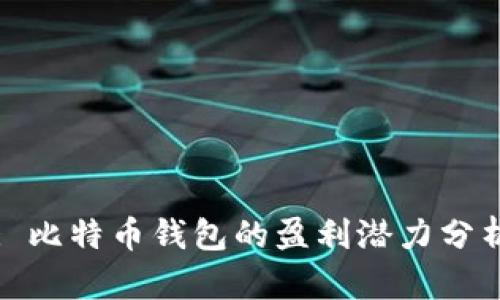 : 比特币钱包的盈利潜力分析