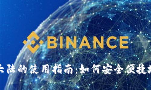 TP钱包在中国大陆的使用指南：如何安全便捷地管理数字资产