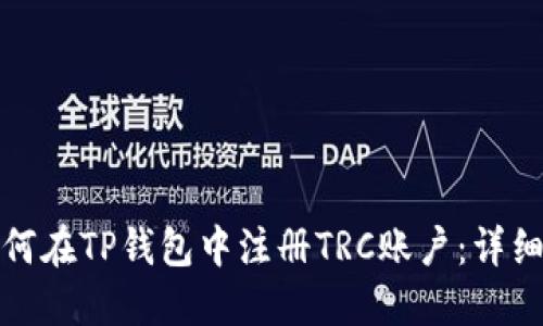 : 如何在TP钱包中注册TRC账户：详细指南