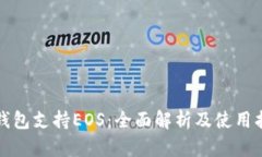 TP钱包支持EOS：全面解析及