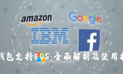 TP钱包支持EOS：全面解析及使用指南