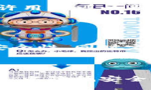 biao ti/biao ti

比特币钱包私钥设置全攻略：让你安全无忧

/guanjianci

比特币, 私钥, 钱包安全, 加密货币, 区块链

一、比特币私钥的基础知识

在深入探讨如何设置比特币钱包的私钥之前，我们首先需要了解一些基础知识。比特币的私钥是一个复杂的数字序列，它是与比特币钱包地址相对应的重要信息。简单来说，私钥就是你的数字货币的“钥匙”，它能够让你访问、控制和转移你钱包中的比特币。


私钥的安全性至关重要，因为任何知道私钥的人都可以完全控制对应的比特币。因此，保护私钥不被盗取或者丢失是每个比特币用户必须负责的事情。比特币钱包的类型有很多，比如在线钱包、桌面钱包、移动钱包和硬件钱包等，每种钱包的私钥管理方式都会有所不同。


二、如何生成比特币私钥

在许多比特币钱包中，私钥是自动生成的。大多数情况下，用户在创立新钱包时，钱包软件会为你创建一对公钥和私钥。这一过程在后台进行，普通用户往往不需要干预。然而，如果你想更深入地理解这一过程，下面是私钥生成的基本步骤：

ol
listrong随机数生成：/strong私钥的生成始于一个随机数的生成，确保这个随机数的唯一性和不可预测性是极其重要的。/li
listrong哈希算法：/strong通过特定的算法（如SHA-256），将这个随机数转化为私钥。/li
listrong公钥生成：/strong从私钥中生成公钥，公钥可以公开分享，而私钥则必须保密。/li
/ol

许多专业的钱包软件都会遵循此流程来生成私钥，以确保其可靠性和安全性。


三、设置比特币私钥的步骤

接下来，我们就来详细解析如何在不同类型的比特币钱包中设置私钥。


h41. 在线钱包/h4

在线钱包相对方便，但安全性较低。通常，用户只需注册账户，钱包会自动生成私钥。然而，如果想手动设置私钥，可能需要寻找特定的在线钱包服务。


用户只需进入钱包设置页面，寻找“安全设置”或“私钥管理”选项，按照提示添加或更新私钥。注意，实时保存备份，并开启双重验证，增加安全性。


h42. 桌面钱包/h4

对于桌面钱包，用户通常会在安装后创建一个新的钱包时生成私钥。你也可以在钱包设置中找到导入选项来手动设置私钥。具体步骤包括：

ol
li下载并安装你选择的钱包软件。/li
li选择创建新钱包，如果有选项，选择“高级设置”，然后按提示导入私钥。/li
li确保将私钥保存到安全的地方，例如加密的文件或外部设备。/li
/ol


h43. 移动钱包/h4

移动钱包的私钥生成过程大致与桌面钱包相同，但界面会有所不同。在设置时，请立即备份单词短语或私钥，同时启用任何可用的安全功能，例如指纹识别或面部识别。


h44. 硬件钱包/h4

硬件钱包是一种更安全的选择，涉及物理设备。通常插入USB后，按照产品说明书创建私钥。创建后，确保将设备存放在安全的地方，并定期检查其固件是否更新，以防安全漏洞。


四、如何安全地保管比特币私钥

存储比特币私钥是每位用户都需要重视的事情。一个好的私钥管理策略将直接关系到你数字资产的安全性。

ol
listrong离线存储：/strong大多数专家建议用户将私钥存储在离线模式下，如纸质备份或硬件钱包，这样避免了被黑客攻击的风险。/li
listrong加密存储：/strong如果你选择将私钥以数字形式保存，务必确保文件是加密的，以防止未授权访问。/li
listrong定期备份：/strong如果使用多个设备，定期备份你的私钥，以防数据丢失。/li
listrong启用双重身份验证：/strong在可能的情况下，启用双重身份验证，增加额外的安全层。/li
/ol


五、比特币私钥常见问题

h41. 如果我丢失了比特币私钥，我的比特币就永远无法恢复吗？/h4

是的，如果你丢失了比特币的私钥，那么与该私钥对应的比特币也将无法恢复。这是因为比特币系统依赖于去中心化的原则，只有私钥可以解锁对比特币的访问权。为了避免这种情况，建议用户定期备份私钥，并使用多个安全存储位置。


h42. 有哪些常见的方法可以保护我的比特币私钥？/h4

常见的保护私钥的方法主要包括以下几点：
ul
li使用硬件钱包，这种设备专门用于存储私钥，相对更安全。/li
li将私钥写在纸上并妥善保管，避免网络攻击。/li
li通过加密软件加密私钥，再将其存储在安全的位置。/li
li定期更新安全措施，比如更换密码、更新软件。/li
/ul


h43. 我可以使用多个比特币钱包储存不同的私钥吗？/h4

当然可以。你可以为每一个钱包生成独立的私钥，这能有效地管理你的比特币资产。同时，使用不同的钱包可以将资金分散，增加安全性。然而，务必记住每个私钥的安全存储和管理原则。


h44. 是不是所有的比特币钱包都允许用户手动设置私钥？/h4

并不是所有的钱包都支持这一功能。在线钱包通常不允许用户直接输入或改变私钥。相对来说，桌面钱包和硬件钱包更灵活，允许用户可以导入或修改私钥。因此，选择钱包时要考虑这方面的功能需求。


h45. 如何处理被盗的私钥？/h4

如果你发现私钥可能被盗，第一时间应立刻转移你钱包中的所有比特币至新的钱包地址中。在此过程中，务必确保新的钱包的安全性，同时定期检查交易记录，除出现可疑活动时及时处理。还可考虑向专业机构或警方报案，寻求进一步的帮助。



总结：比特币私钥的管理与设置是确保数字资产安全的重要环节。通过上述方法，用户可以在设置及存储私钥时采取合适的措施，以降低安全隐患。希望每位比特币用户都能够在应用中掌握这项知识，确保自己的数字资产安全无忧。
