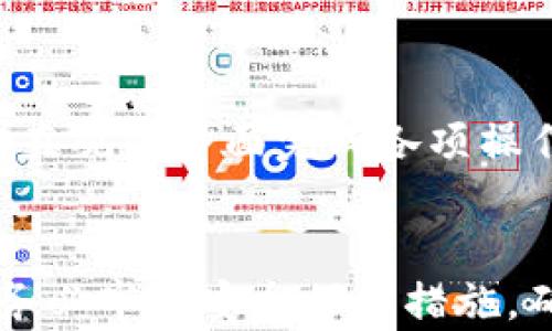 
  如何在TP钱包中创建Tomo链账户/  

关键词
 guanjianci TP钱包,Tomo链,创建账户,数字资产,区块链/ guanjianci 

引言
随着区块链技术的迅猛发展，各类数字资产的存储和管理需求也随之增加。TP钱包作为一款广受欢迎的数字资产钱包，凭借其用户友好的界面和强大的功能，为用户提供了一个方便、安全的数字资产管理平台。本文将详细介绍如何在TP钱包中创建Tomo链账户，确保用户能够轻松地开始他们的区块链之旅。

什么是TP钱包
TP钱包是一个多链数字资产钱包，支持多种主流公链资产及其代币的存储、交易和管理。致力于给予用户更好的资产管理体验，TP钱包能够让用户在一个平台中同时管理不同的区块链资产。用户不仅可以进行简单的加密货币交易，还能够参与各种去中心化金融（DeFi）项目，为用户的资产增值提供了更多的选择。同时，TP钱包还支持跨链转账，令用户管理多种资产时更加方便。

什么是Tomo链
Tomo链是一个旨在提供高性能和低交易费用的区块链平台，主要目标是通过实现快速确认时间和几乎零的交易费用，来推动去中心化应用程序（DApps）的开发与使用。Tomo链兼容以太坊智能合约，允许开发者轻松移植以太坊项目，并为其提供更优的性能和用户体验。Tomo链为用户和开发者提供了一个既高效又灵活的区块链环境，适合于各种类型的金融应用。

在TP钱包中创建Tomo链账户的步骤
第一步：下载并安装TP钱包
首先，前往TP钱包的官方网站或者应用商店，下载最新版本的TP钱包。安装完成后，打开应用程序，您将看到欢迎界面。TP钱包支持多种操作系统，包括iOS和Android系统，用户可以根据自己的设备选择合适的版本进行下载安装。

第二步：创建新钱包
打开TP钱包后，您将被要求创建一个新钱包。点击“创建钱包”按钮。接下来，您需要设置一个安全密码。这个密码将用于保护您的钱包，确保您的资产安全。请确保选择一个复杂且难以猜测的密码，并确保记住这个密码，避免遗忘。

第三步：备份助记词
在创建钱包的过程当中，TP钱包将为您生成一组助记词。这些助记词是您恢复钱包的唯一凭证，因此务必将其妥善保管。建议用户将助记词写下来，并存放在一个安全的地点，而不是存储在电子设备上，以避免丢失或被盗的风险。

第四步：进入钱包界面
完成助记词的备份后，您将可以进入TP钱包的主界面。在这里，您可以看到已有的链和资产。为了创建Tomo链账户，您需要在钱包内添加相应的链条。

第五步：添加Tomo链
在主界面中，找到“添加链”或“管理链”的选项，点击进入。系统会显示支持的各类链。找到“Tomo链”，点击添加。如果出现提示，请确认您希望添加该链，并完成相应的操作。添加之后，您将能够在TP钱包中看到Tomo链的入口。

第六步：创建Tomo链账户
在成功添加Tomo链后，您可以创建自己的Tomo链账户。在Tomo链的界面，选择“创建新账户”或“生成新地址”。系统会为您自动生成一个新地址，您可以将其用于接收和存储Tomo链上的资产。

第七步：完成账户创建
完成上述步骤后，您的Tomo链账户就创建成功了！您可以使用该账户进行交易，管理您的资产，参与DApp项目等。确保及时备份账户信息和助记词，以防万一。

可能相关的问题
问题一：TP钱包和其他钱包相比有哪些优势？
TP钱包相较于其他数字资产钱包有几个独特的优势。首先，TP钱包支持多个区块链网络，不局限于单一的链，使得用户能够在一个平台上轻松管理多种数字资产。其次，TP钱包界面用户友好，易于上手，尤其适合新手用户。此外，TP钱包还提供多种功能，包括去中心化交易、DeFi支持、代币交易等，为用户提供了全面的资产管理解决方案。

问题二：如何安全地存储我的TP钱包助记词？
确保助记词的安全至关重要。在存储助记词时，用户应遵循以下几点：第一，不要将助记词保存在设备中，避免被黑客攻击时泄露。第二，应将助记词纸质化保存，存放在安全的地方，比如保险箱等。如果可能，考虑分散存放多份备份，降低单点失败的风险。此外，在使用助记词恢复钱包时，务必确保在安全的网络环境中操作，防止被钓鱼网站诈骗。

问题三：Tomo链的主要应用场景是什么？
Tomo链的应用场景十分广泛，涵盖了多个领域。首先，它在金融行业找到了不错的应用场景，尤其是在去中心化金融（DeFi）领域，因其低手续费和高吞吐量的特点，各类DeFi项目纷纷选择在Tomo链上进行部署。其次，Tomo链也支持去中心化应用（DApps）的开发，为开发者提供了良好的智能合约支持，吸引了大量创新项目。同时，Tomo链还可以支持NFT（非同质化代币）的创建与交易，为创作者和收藏者提供新的渠道。此外，Tomo链还在数据存储、身份验证等领域展示了其潜在的应用能力。

问题四：在TP钱包中如何进行Tomo链上的交易？
在TP钱包中进行Tomo链交易非常简单。首先，确保您的Tomo链账户中有足够的资产来进行交易。然后，选择“Tomo链”并点击“发送”按钮，输入收件人的Tomo链地址及交易金额。如果需要，您还可以添加备注。确认信息正确后，点击发送并输入钱包密码以完成交易。请注意，交易在区块链中确认后，资产会即时转移，您可以在交易记录中查看该笔交易的状态和详情。

问题五：如何在TP钱包进行Tomo链的资产管理？
在TP钱包中管理Tomo链资产非常方便。您可以随时查看Tomo链中的资产余额和交易记录。若希望进行资产转换或交易，只需选择相应的功能，进行简单的操作即可。此外，TP钱包支持资产的转账、收款、合约调用等功能，用户可以通过直观的界面完成各项操作。若您参与Tomo链上的DeFi项目或其他DApps，可以在相应的界面进行操作和管理，TP钱包会提供清晰的引导，确保您的资产安全。

总结
在数字资产日渐普及的今天，选用一款安全可靠的钱包非常重要。TP钱包凭借其强大的功能和友好的界面，帮助用户轻松管理各类数字资产。通过本文的详细指导，相信用户能够顺利地在TP钱包中创建Tomo链账户并进行各种交易。务必牢记安全保护措施，确保您的数字资产安全。希望本文对您有所帮助，开启您的区块链之旅吧！