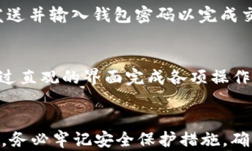 
  如何在TP钱包中创建Tomo链账户/  

关键词
 guanjianci TP钱包,Tomo链,创建账户,数字资产,区块链/ guanjianci 

引言
随着区块链技术的迅猛发展，各类数字资产的存储和管理需求也随之增加。TP钱包作为一款广受欢迎的数字资产钱包，凭借其用户友好的界面和强大的功能，为用户提供了一个方便、安全的数字资产管理平台。本文将详细介绍如何在TP钱包中创建Tomo链账户，确保用户能够轻松地开始他们的区块链之旅。

什么是TP钱包
TP钱包是一个多链数字资产钱包，支持多种主流公链资产及其代币的存储、交易和管理。致力于给予用户更好的资产管理体验，TP钱包能够让用户在一个平台中同时管理不同的区块链资产。用户不仅可以进行简单的加密货币交易，还能够参与各种去中心化金融（DeFi）项目，为用户的资产增值提供了更多的选择。同时，TP钱包还支持跨链转账，令用户管理多种资产时更加方便。

什么是Tomo链
Tomo链是一个旨在提供高性能和低交易费用的区块链平台，主要目标是通过实现快速确认时间和几乎零的交易费用，来推动去中心化应用程序（DApps）的开发与使用。Tomo链兼容以太坊智能合约，允许开发者轻松移植以太坊项目，并为其提供更优的性能和用户体验。Tomo链为用户和开发者提供了一个既高效又灵活的区块链环境，适合于各种类型的金融应用。

在TP钱包中创建Tomo链账户的步骤
第一步：下载并安装TP钱包
首先，前往TP钱包的官方网站或者应用商店，下载最新版本的TP钱包。安装完成后，打开应用程序，您将看到欢迎界面。TP钱包支持多种操作系统，包括iOS和Android系统，用户可以根据自己的设备选择合适的版本进行下载安装。

第二步：创建新钱包
打开TP钱包后，您将被要求创建一个新钱包。点击“创建钱包”按钮。接下来，您需要设置一个安全密码。这个密码将用于保护您的钱包，确保您的资产安全。请确保选择一个复杂且难以猜测的密码，并确保记住这个密码，避免遗忘。

第三步：备份助记词
在创建钱包的过程当中，TP钱包将为您生成一组助记词。这些助记词是您恢复钱包的唯一凭证，因此务必将其妥善保管。建议用户将助记词写下来，并存放在一个安全的地点，而不是存储在电子设备上，以避免丢失或被盗的风险。

第四步：进入钱包界面
完成助记词的备份后，您将可以进入TP钱包的主界面。在这里，您可以看到已有的链和资产。为了创建Tomo链账户，您需要在钱包内添加相应的链条。

第五步：添加Tomo链
在主界面中，找到“添加链”或“管理链”的选项，点击进入。系统会显示支持的各类链。找到“Tomo链”，点击添加。如果出现提示，请确认您希望添加该链，并完成相应的操作。添加之后，您将能够在TP钱包中看到Tomo链的入口。

第六步：创建Tomo链账户
在成功添加Tomo链后，您可以创建自己的Tomo链账户。在Tomo链的界面，选择“创建新账户”或“生成新地址”。系统会为您自动生成一个新地址，您可以将其用于接收和存储Tomo链上的资产。

第七步：完成账户创建
完成上述步骤后，您的Tomo链账户就创建成功了！您可以使用该账户进行交易，管理您的资产，参与DApp项目等。确保及时备份账户信息和助记词，以防万一。

可能相关的问题
问题一：TP钱包和其他钱包相比有哪些优势？
TP钱包相较于其他数字资产钱包有几个独特的优势。首先，TP钱包支持多个区块链网络，不局限于单一的链，使得用户能够在一个平台上轻松管理多种数字资产。其次，TP钱包界面用户友好，易于上手，尤其适合新手用户。此外，TP钱包还提供多种功能，包括去中心化交易、DeFi支持、代币交易等，为用户提供了全面的资产管理解决方案。

问题二：如何安全地存储我的TP钱包助记词？
确保助记词的安全至关重要。在存储助记词时，用户应遵循以下几点：第一，不要将助记词保存在设备中，避免被黑客攻击时泄露。第二，应将助记词纸质化保存，存放在安全的地方，比如保险箱等。如果可能，考虑分散存放多份备份，降低单点失败的风险。此外，在使用助记词恢复钱包时，务必确保在安全的网络环境中操作，防止被钓鱼网站诈骗。

问题三：Tomo链的主要应用场景是什么？
Tomo链的应用场景十分广泛，涵盖了多个领域。首先，它在金融行业找到了不错的应用场景，尤其是在去中心化金融（DeFi）领域，因其低手续费和高吞吐量的特点，各类DeFi项目纷纷选择在Tomo链上进行部署。其次，Tomo链也支持去中心化应用（DApps）的开发，为开发者提供了良好的智能合约支持，吸引了大量创新项目。同时，Tomo链还可以支持NFT（非同质化代币）的创建与交易，为创作者和收藏者提供新的渠道。此外，Tomo链还在数据存储、身份验证等领域展示了其潜在的应用能力。

问题四：在TP钱包中如何进行Tomo链上的交易？
在TP钱包中进行Tomo链交易非常简单。首先，确保您的Tomo链账户中有足够的资产来进行交易。然后，选择“Tomo链”并点击“发送”按钮，输入收件人的Tomo链地址及交易金额。如果需要，您还可以添加备注。确认信息正确后，点击发送并输入钱包密码以完成交易。请注意，交易在区块链中确认后，资产会即时转移，您可以在交易记录中查看该笔交易的状态和详情。

问题五：如何在TP钱包进行Tomo链的资产管理？
在TP钱包中管理Tomo链资产非常方便。您可以随时查看Tomo链中的资产余额和交易记录。若希望进行资产转换或交易，只需选择相应的功能，进行简单的操作即可。此外，TP钱包支持资产的转账、收款、合约调用等功能，用户可以通过直观的界面完成各项操作。若您参与Tomo链上的DeFi项目或其他DApps，可以在相应的界面进行操作和管理，TP钱包会提供清晰的引导，确保您的资产安全。

总结
在数字资产日渐普及的今天，选用一款安全可靠的钱包非常重要。TP钱包凭借其强大的功能和友好的界面，帮助用户轻松管理各类数字资产。通过本文的详细指导，相信用户能够顺利地在TP钱包中创建Tomo链账户并进行各种交易。务必牢记安全保护措施，确保您的数字资产安全。希望本文对您有所帮助，开启您的区块链之旅吧！