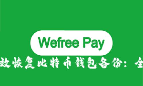 如何有效恢复比特币钱包备份: 全面指南