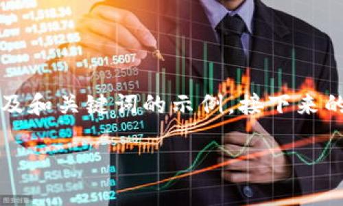 由于内容较长，我将为您提供一个框架以及和关键词的示例，接下来的详细内容将简要阐述各部分的主要思想。

比特币备份钱包快速恢复指南