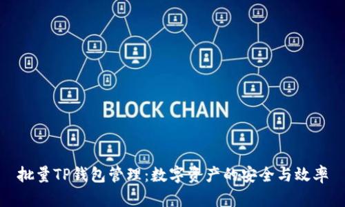 批量TP钱包管理：数字资产的安全与效率