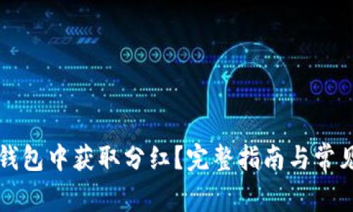 如何在TP钱包中获取分红？完整指南与常见问题解答