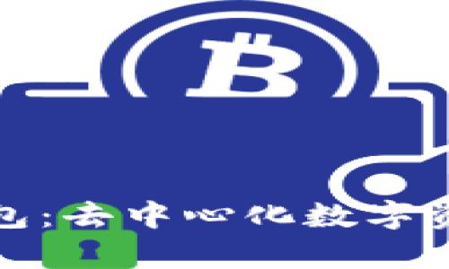 全面解析TP钱包：去中心化数字资产管理新选择