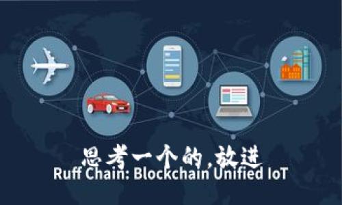 思考一个的，放进