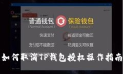 如何取消TP钱包授权操作指