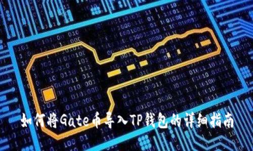 如何将Gate币导入TP钱包的详细指南