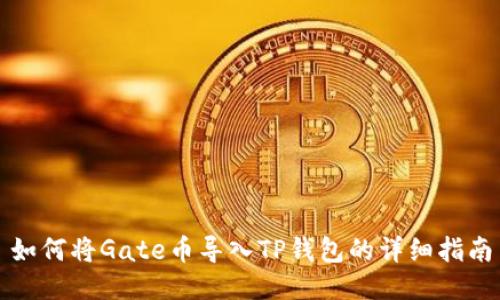 如何将Gate币导入TP钱包的详细指南