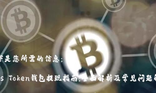 以下是您所需的信息：

Plus Token钱包提现指南：全面解析及常见问题解答