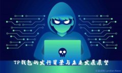TP钱包的发行背景与未来发
