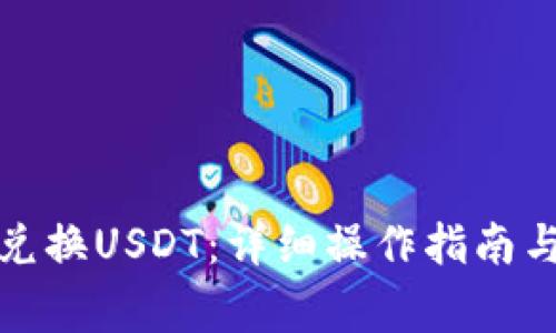 TP钱包中如何兑换USDT：详细操作指南与常见问题解答