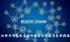 比特币钱包改名后的安全