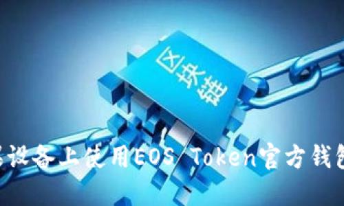 如何在苹果设备上使用EOS Token官方钱包：全面指南