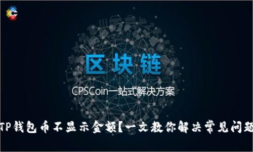 TP钱包币不显示金额？一文教你解决常见问题