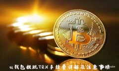 u钱包提现TRX手续费详解及