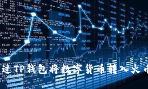 : 如何通过TP钱包将数字货币转入火币交易所？